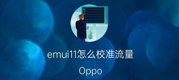 emui11怎么校准流量 Oppo 手机副卡怎么使用主卡流量？